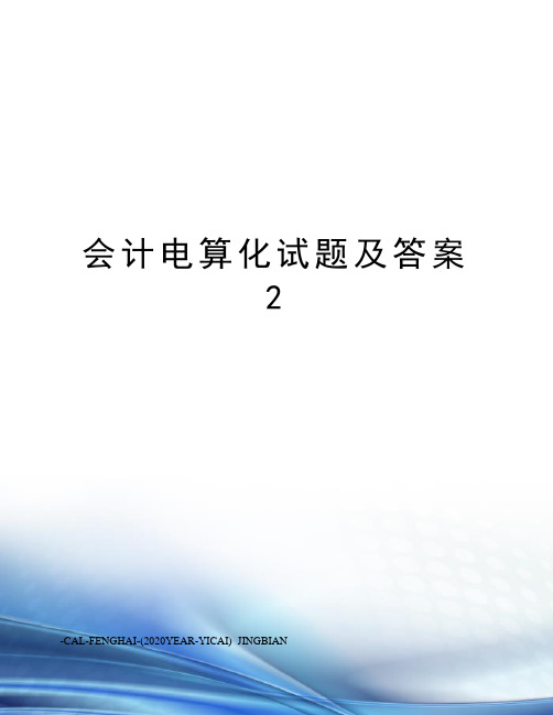 会计电算化试题及答案2