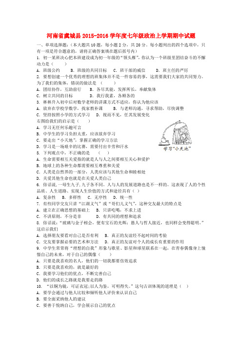 河南省虞城县2015_2016学年度七年级政治上学期期中试题新人教版