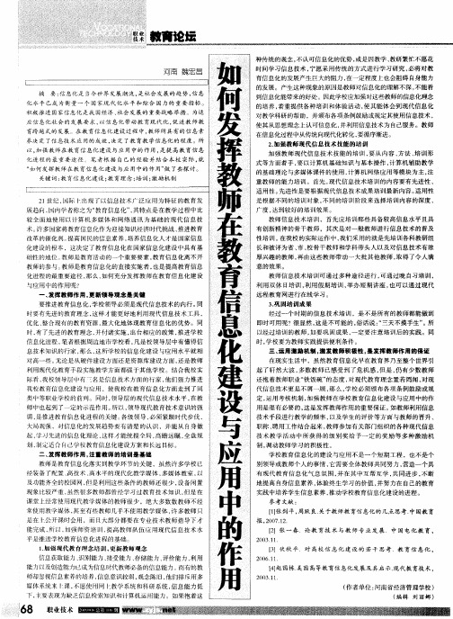 如何发挥教师在教育信息化建设与应用中的作用