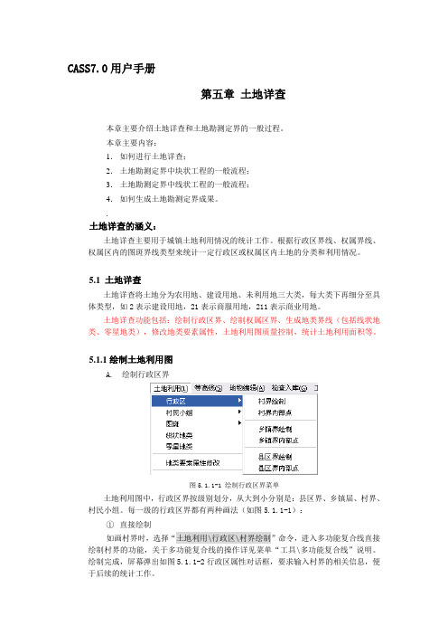 南方cass7.0用户手册第五章土地详查