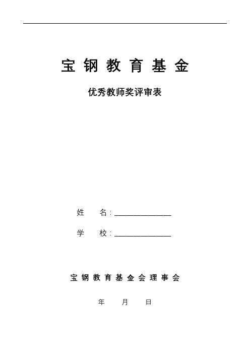 宝钢教育基金优秀教师奖评审表【模板】