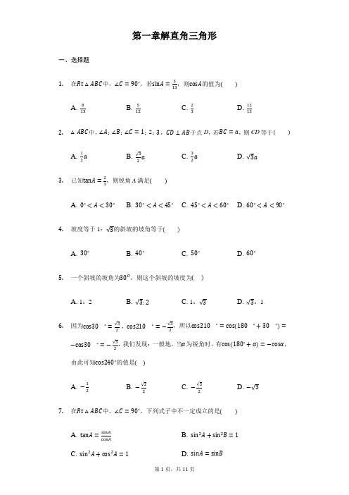 浙教版2018年九年级数学下册《第一章解直角三角形》单元测试题含答案