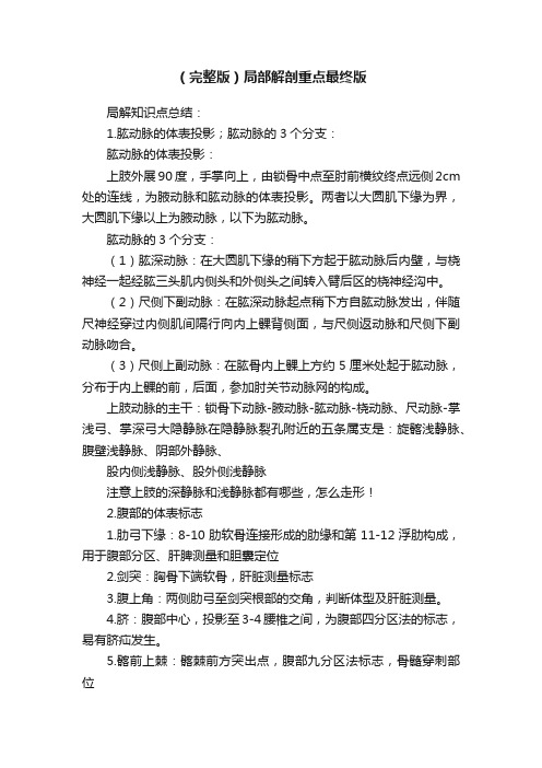 (完整版)局部解剖重点最终版