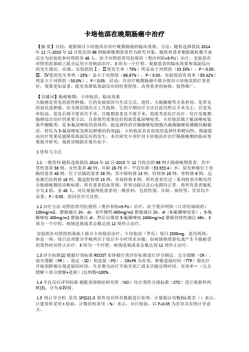 卡培他滨在晚期肠癌中治疗