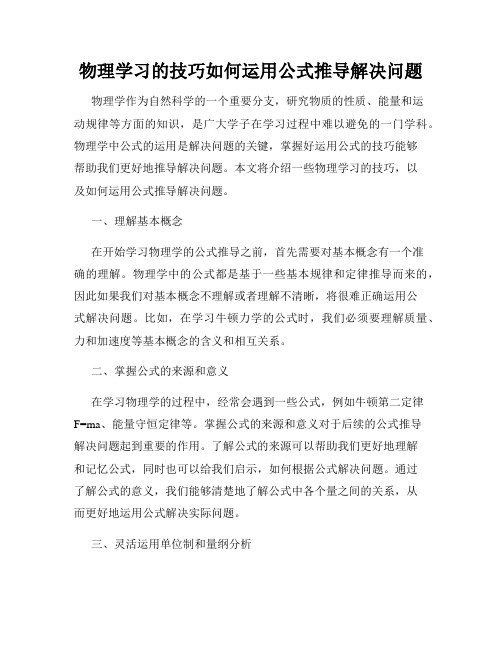 物理学习的技巧如何运用公式推导解决问题