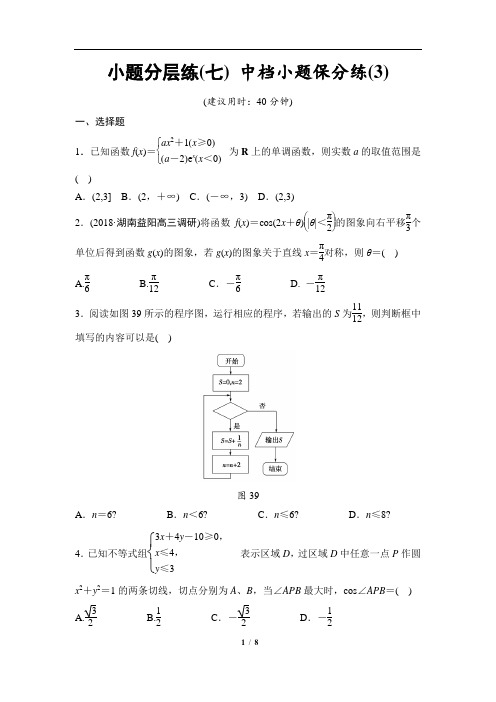 高三文科数学小题分层练7_中档小题保分练(3)