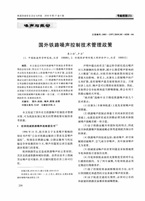 国外铁路噪声控制技术管理政策