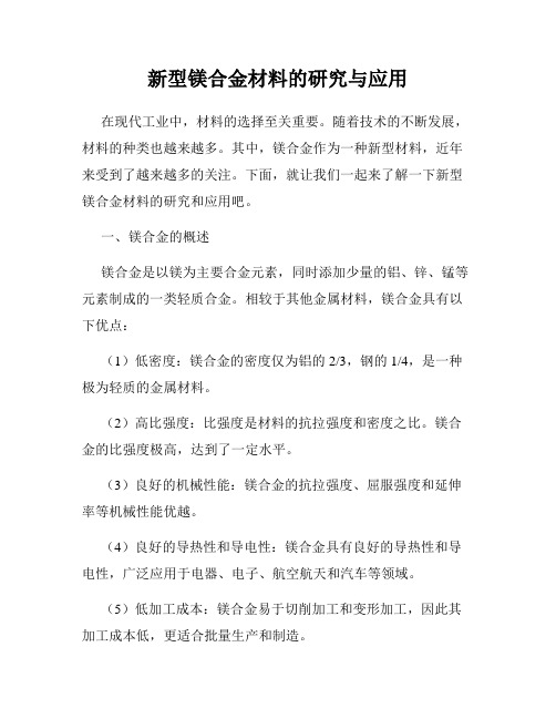 新型镁合金材料的研究与应用