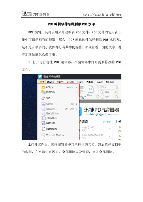 PDF编辑软件怎样删除PDF水印