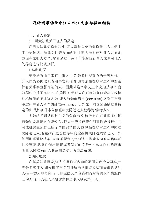 浅析刑事诉讼中证人作证义务与强制措施