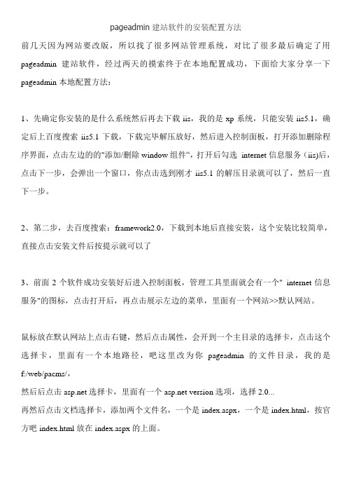 pageadmin建站软件的安装配置方法