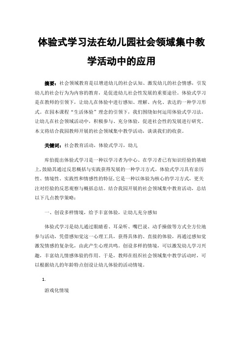 体验式学习法在幼儿园社会领域集中教学活动中的应用