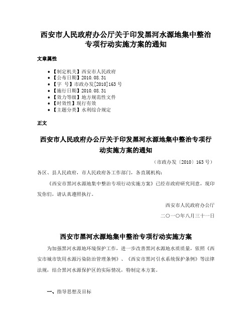 西安市人民政府办公厅关于印发黑河水源地集中整治专项行动实施方案的通知