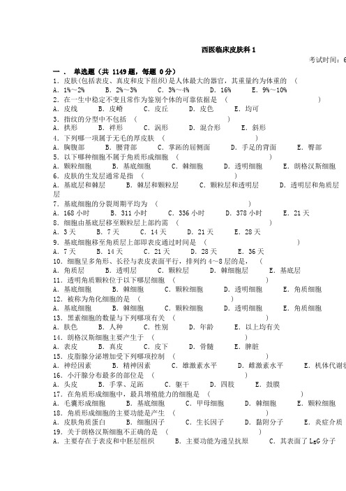 皮肤科选择题填空