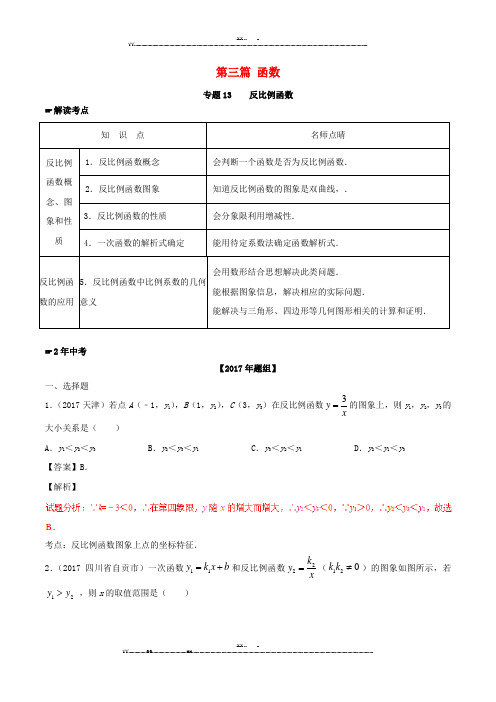 2年中考1年模拟备战2018年中考数学第三篇函数专题13反比例函数(含解析)(优选.)   