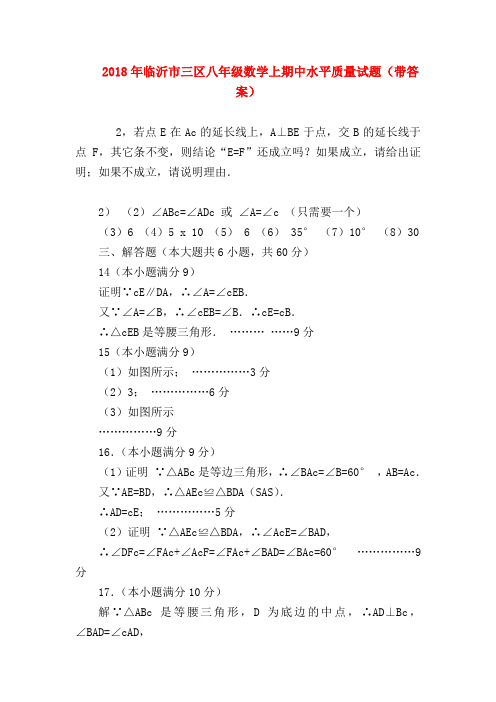 【八年级数学试题】2018年临沂市三区八年级数学上期中水平质量试题(带答案)