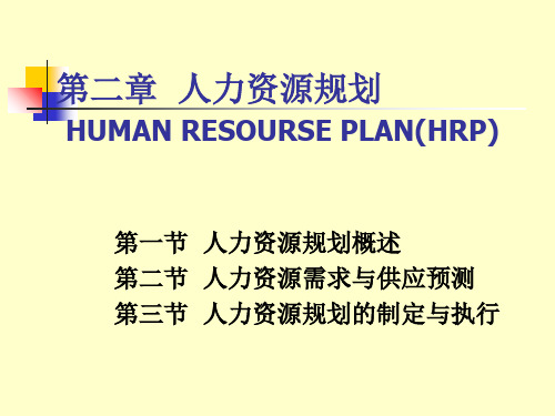 第二章 人力资源规划(0924).ppt