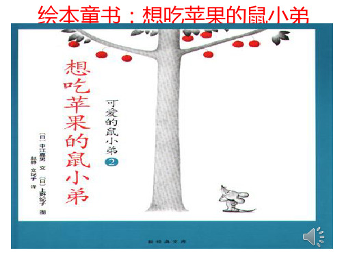 绘本故事讲演素材《鼠小弟想吃苹果的鼠小弟》精品PPT课件