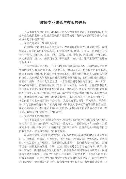 教师专业成长与校长的关系