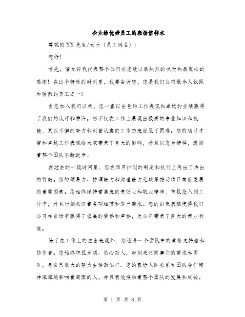 企业给优秀员工的表扬信样本(四篇)