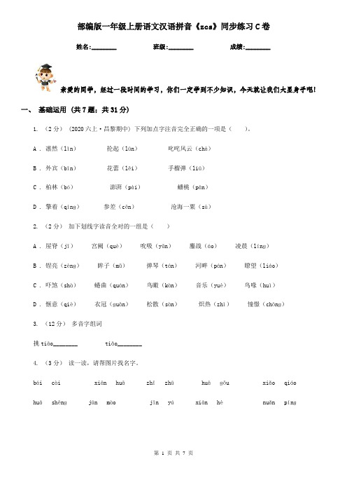 部编版一年级上册语文汉语拼音《zcs》同步练习C卷