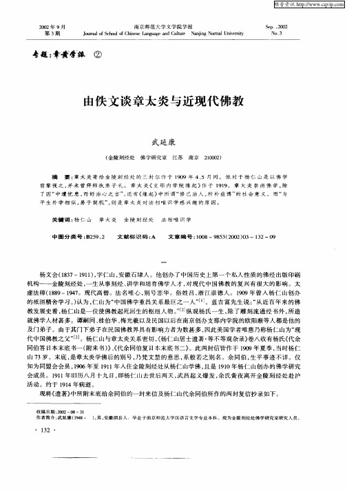 由佚文谈章太炎与近现代佛教