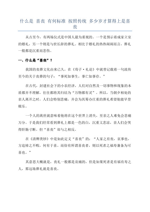 什么是 喜丧 有何标准 按照传统 多少岁才算得上是喜丧