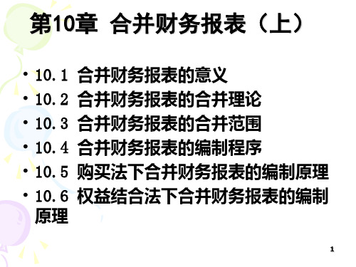 第10章企业合并财务报表(上)