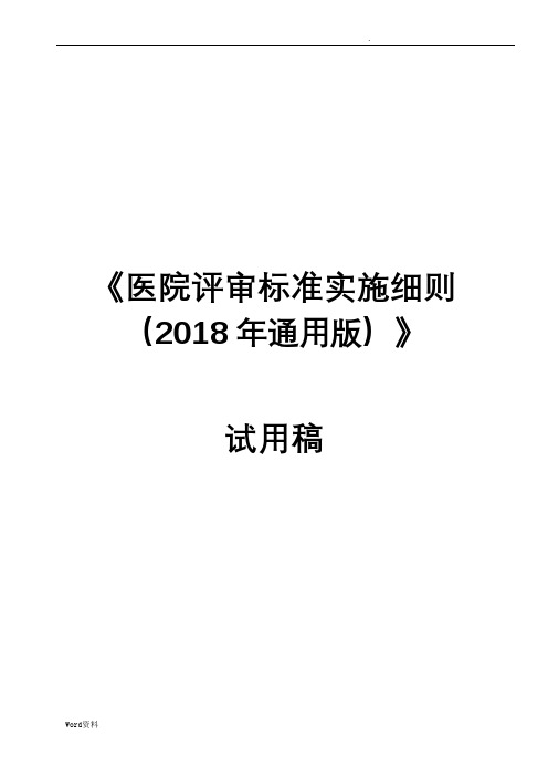 《医院评审标准实施细则(2018年通用版)》