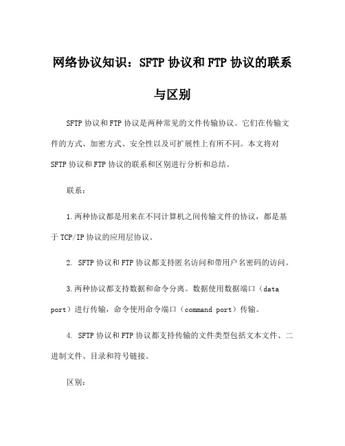 网络协议知识：SFTP协议和FTP协议的联系与区别