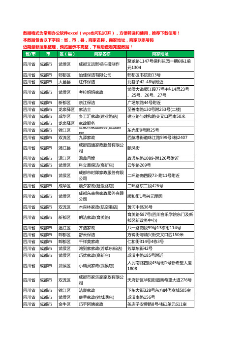 2020新版四川省成都市家政服务工商企业公司商家名录名单联系电话号码地址大全869家