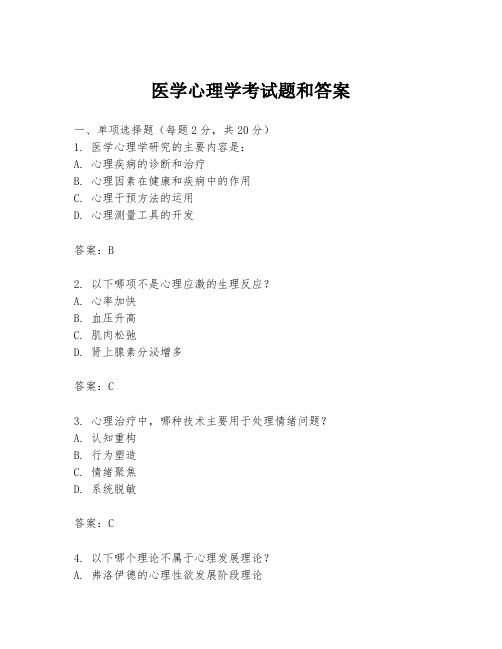 医学心理学考试题和答案