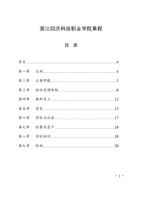 浙江同济科技职业学院章程