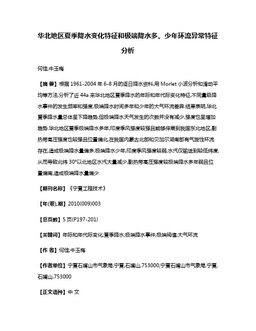 华北地区夏季降水变化特征和极端降水多、少年环流异常特征分析