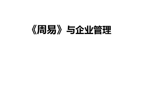 国学管理周易与企业管理51800ppt课件