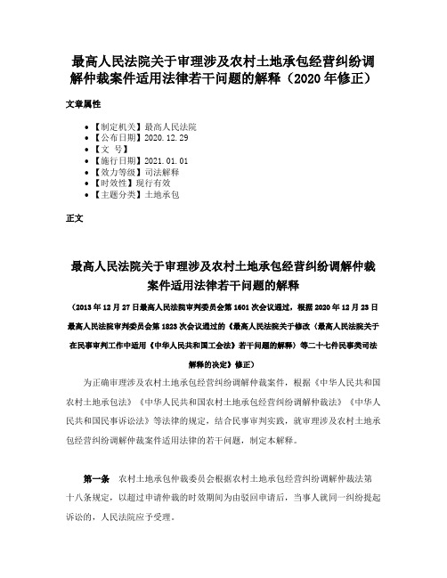 最高人民法院关于审理涉及农村土地承包经营纠纷调解仲裁案件适用法律若干问题的解释（2020年修正）