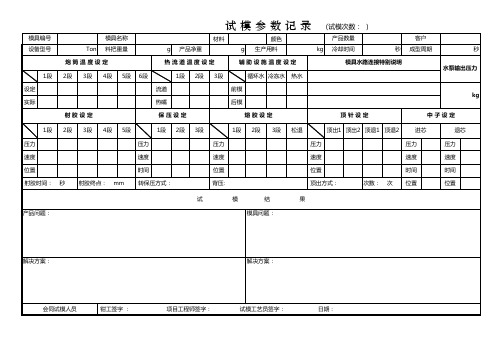 试 模 参 数 记 录