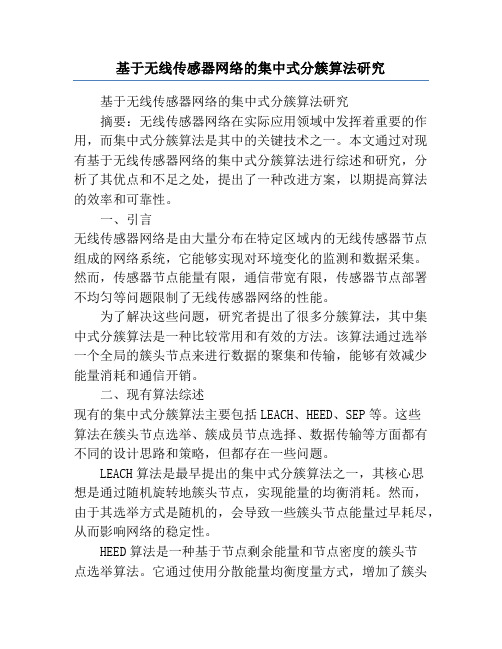 基于无线传感器网络的集中式分簇算法研究