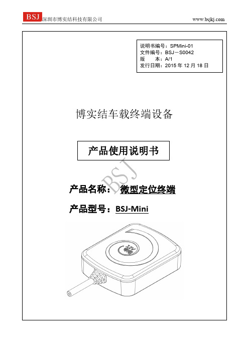 车载卫星定位终端BSJ-MINI产品使用说明书