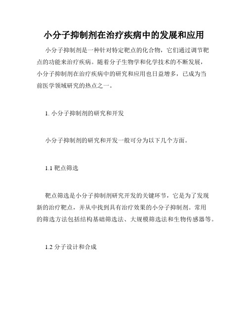 小分子抑制剂在治疗疾病中的发展和应用