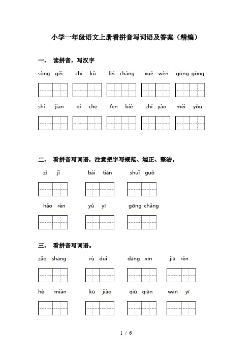 小学一年级语文上册看拼音写词语及答案(精编)