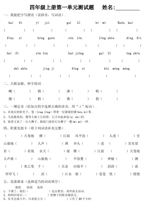 小学语文四年级上册1-8单元测试题(全套)