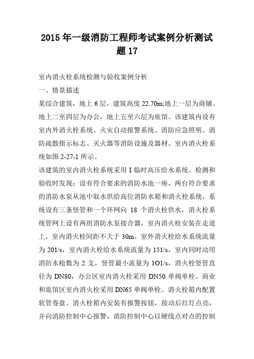 2015年一级消防工程师考试案例分析测试题17