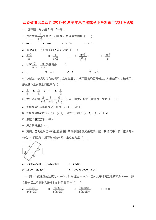 江苏省灌云县西片2017_2018学年八年级数学下学期第二次月考试题苏科版20180914361