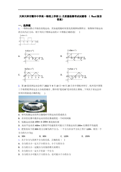 天津天津市耀华中学高一物理上学期11月质量检测考试试题卷 ( Word版含答案)