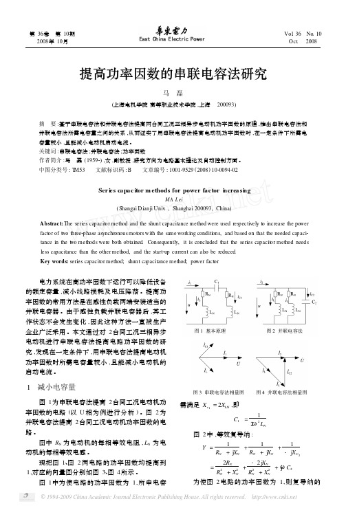 提高功率因数的串联电容法研究