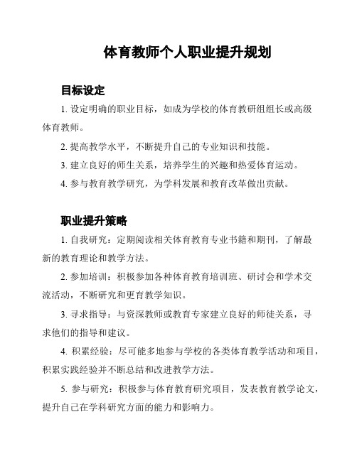 体育教师个人职业提升规划