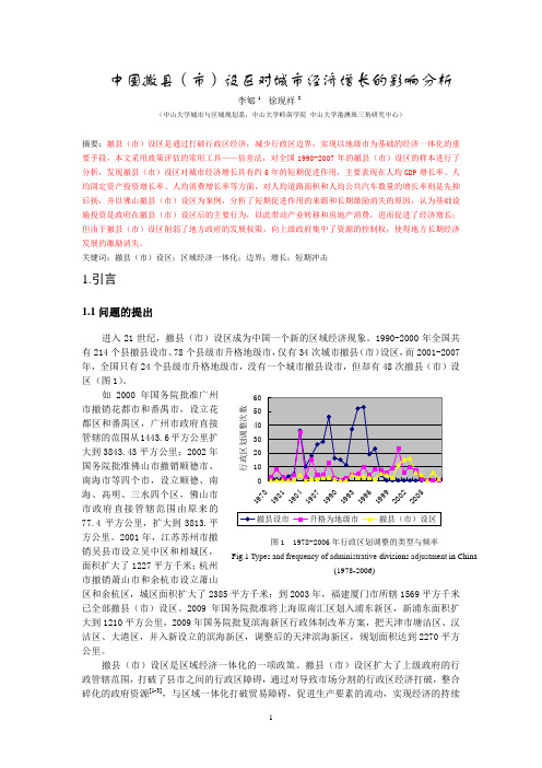 中国撤设区对城经济增长的影响分析