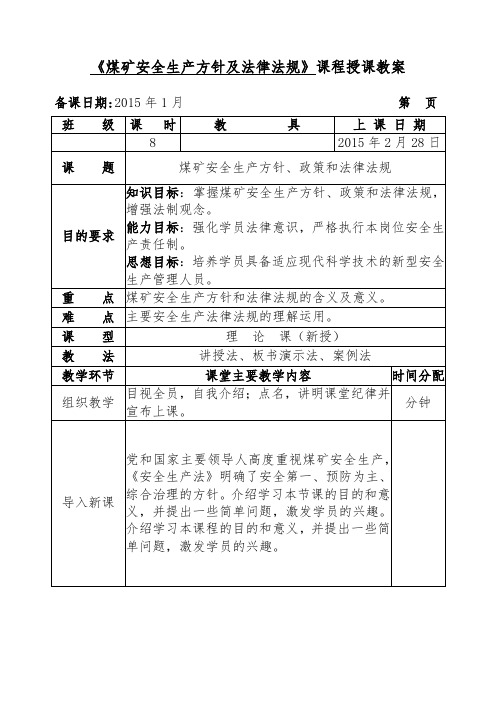 《煤矿安全生产方针及法律法规》课程授课教案