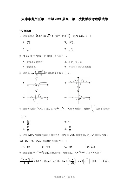 天津市蓟州区第一中学2024届高三第一次校模拟考数学试卷